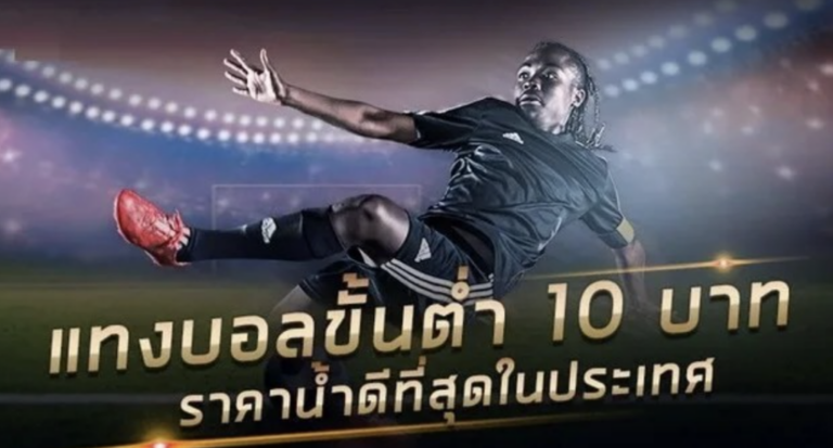ความสะดวกสบายของการ แทงบอล ผ่านมือถือ